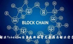 解决Tokenim交易失败的常见