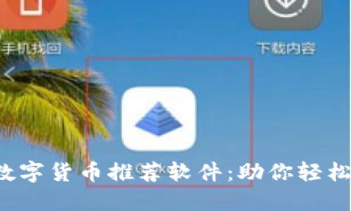 2023年最佳数字货币推荐软件：助你轻松投资加密货币