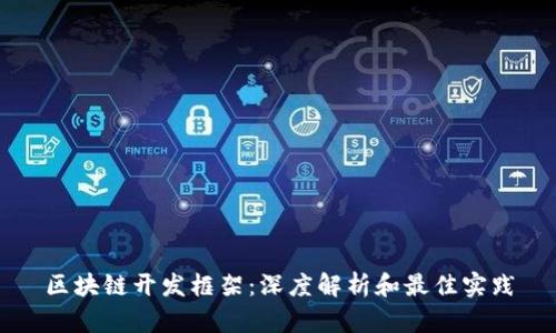 区块链开发框架：深度解析和最佳实践