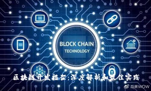 区块链开发框架：深度解析和最佳实践