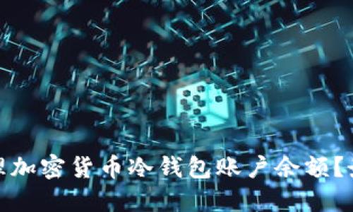 如何安全管理加密货币冷钱包账户余额？最全指南揭秘