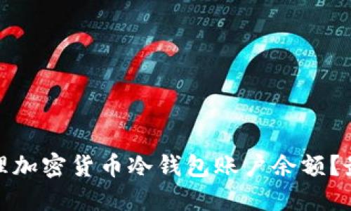 如何安全管理加密货币冷钱包账户余额？最全指南揭秘