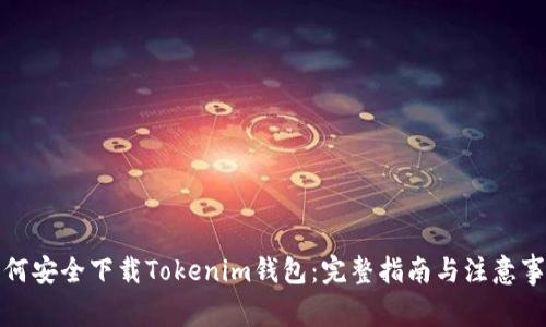 如何安全下载Tokenim钱包：完整指南与注意事项