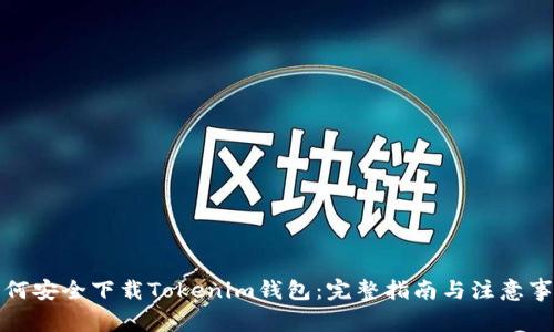 如何安全下载Tokenim钱包：完整指南与注意事项
