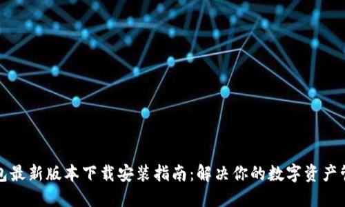 小狐钱包最新版本下载安装指南：解决你的数字资产管理难题