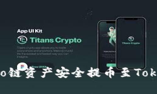 如何将Heco链资产安全提币至Tokenim平台？