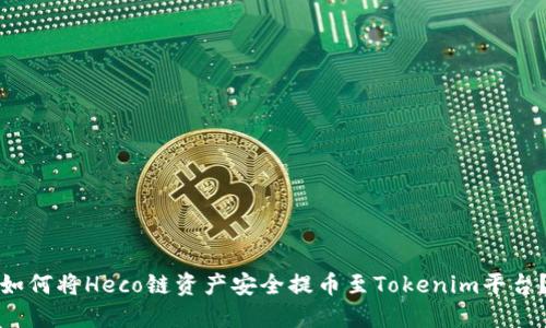 如何将Heco链资产安全提币至Tokenim平台？