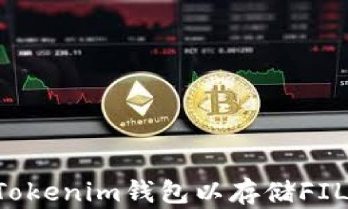 
如何快速注册Tokenim钱包以存储FIL：详细视频教程