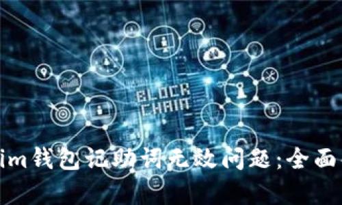 如何解决Tokenim钱包记助词无效问题：全面解析与解决方案
