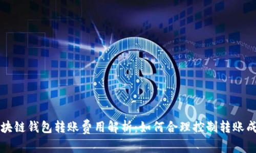 区块链钱包转账费用解析：如何合理控制转账成本