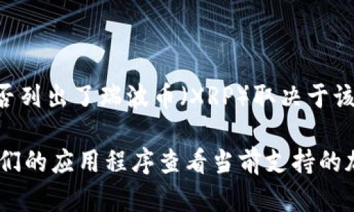 截至我最后的信息更新（2023年10月），Tokenim 是一个加密资产交易平台，具体是否列出了瑞波币（XRP）取决于该平台的当前列表。瑞波币在多个交易平台上都有交易，但不一定在所有平台上都可用。

如果你想确认Tokenim中是否有瑞波币，建议直接访问Tokenim的官方网站或使用他们的应用程序查看当前支持的加密货币列表。这样能够获得最新和最准确的信息。