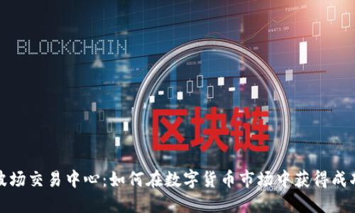 波场交易中心：如何在数字货币市场中获得成功