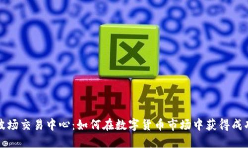波场交易中心：如何在数字货币市场中获得成功
