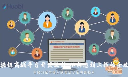 区块链商城平台开发流程：从构想到上线的全攻略