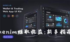 如何通过Tokenim赚取收益：