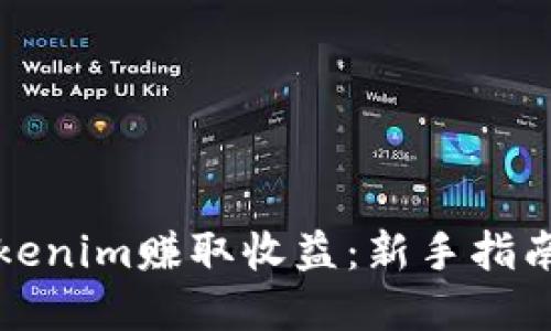 如何通过Tokenim赚取收益：新手指南与实战技巧