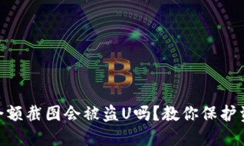 Tokenim钱包余额截图会被盗U吗？教你保护资产安全的方法