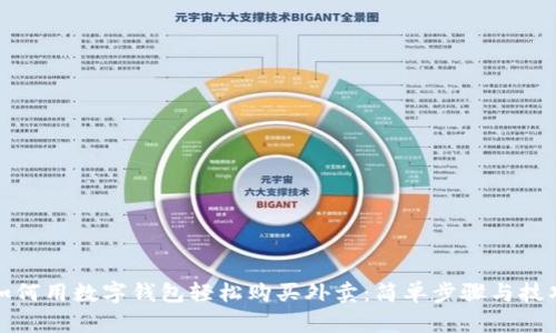 如何用数字钱包轻松购买外卖：简单步骤与技巧