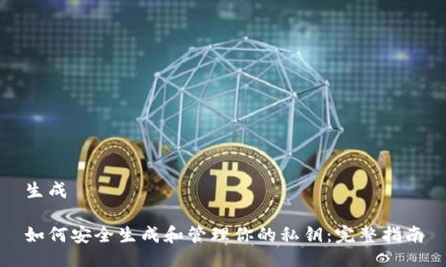 生成

如何安全生成和管理你的私钥：完整指南