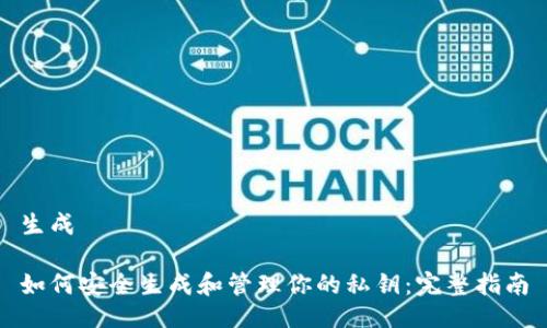 生成

如何安全生成和管理你的私钥：完整指南