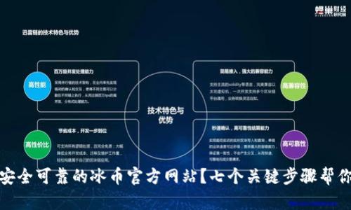 如何找到安全可靠的冰币官方网站？七个关键步骤帮你避开风险