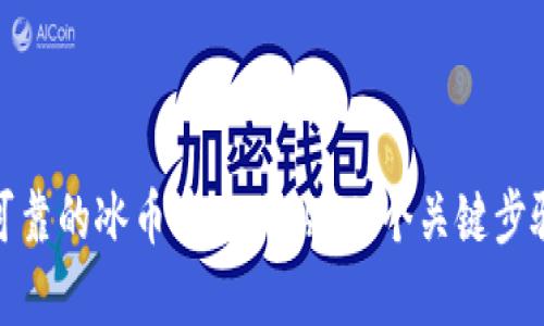 如何找到安全可靠的冰币官方网站？七个关键步骤帮你避开风险