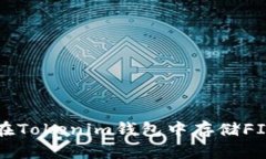 bianoti如何在Tokenim钱包中存