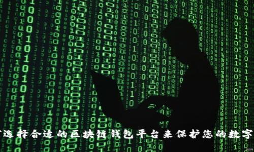 如何选择合适的区块链钱包平台来保护您的数字资产