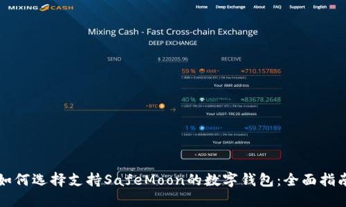 如何选择支持SafeMoon的数字钱包：全面指南