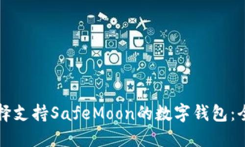 如何选择支持SafeMoon的数字钱包：全面指南