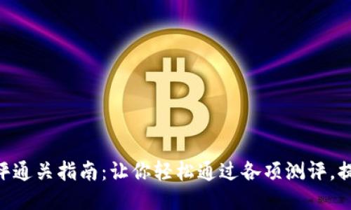 Tokenim测评通关指南：让你轻松通过各项测评，提升自我价值