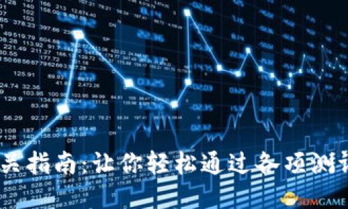Tokenim测评通关指南：让你轻松通过各项测评，提升自我价值