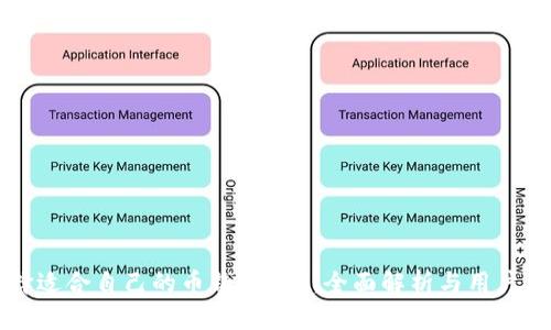 如何选择适合自己的币钱包App：全面解析与用户痛点解决