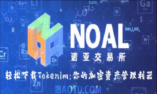轻松下载Tokenim：你的加密资产管理利器