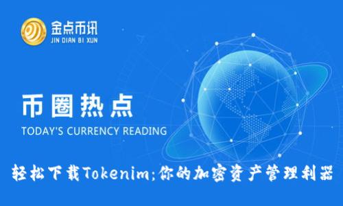 轻松下载Tokenim：你的加密资产管理利器
