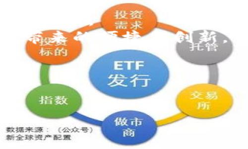 tiaoti数字货币信任钱包安全吗？全面解析与用户指引/tiaoti  
数字货币, 信任钱包, 安全性, 加密资产/guanjianci

引言：走进数字货币的世界  
随着科技的快速发展，数字货币已从一种新兴的投资方式逐渐演变成日常交易的选择。而在这过程中，如何安全地管理和存储这些数字资产成为了许多人亟待解决的痛点。因此，选择一个安全的信任钱包就显得尤为重要。本文将深入探讨数字货币信任钱包的安全性问题，帮助你更好地了解和选择适合自己的钱包。  

什么是信任钱包？  
信任钱包是指那些依靠强大的加密技术和用户信任机制而构建的数字钱包。它们可以让用户存储、管理和交易数字货币。信任钱包通常提供非托管服务，意味着用户拥有对自己资产的完全控制权。  
这种钱包类型尤其适合那些希望保持隐私并有效管理自己的数字资产的用户。与传统的银行账户不同，信任钱包无须中介机构，直接提供点对点的资产转移。  

数字货币信任钱包的安全性分析  
在选择数字货币信任钱包时，安全性是最关键的考量因素。以下几个方面可以帮助用户全面理解这一问题。  

1. 加密技术的应用  
信任钱包通常采用先进的加密技术来确保用户的私密信息和数字资产安全。这些技术包含公私钥加密、对称加密和非对称加密。  
公私钥的机制是信任钱包的核心。用户只有私钥才能控制和访问其钱包，这就使得黑客即便窃取了用户的信息，也无法轻易窃取资产。因此，了解和安全保存你的私钥是相当重要的，丢失私钥就意味着你将永远失去你的资产。  

2. 用户身份验证的措施  
许多信任钱包还提供了多重身份验证机制，例如双重验证（2FA）和生物识别技术，这有助于进一步增强用户账户的安全性。这些措施要求用户在登录时提供额外的身份验证信息，增加了安全层级。  

3. 备份和恢复功能  
在使用数字货币钱包时，备份功能可以帮助用户在设备丢失或损坏的情况下恢复钱包。大部分信任钱包提供密语或恢复短语的功能，这些都是恢复访问的关键。在设定这些信息时，请务必妥善保存，并且不要与他人分享。  

4. 社区和开发者的可信度  
信任钱包的安全性也受到钱包开发者和社区支持的影响。选择那些开源且社区活跃的钱包，它们的代码经过多个审查，有助于及时发现和修复安全隐患。  
此外，开发团队的声誉也至关重要。若团队在行业内享有良好声誉和历史，用户可以更加安心。  

信任钱包的常见风险  
尽管信任钱包的安全性备受关注，但用户仍然需要了解到几种常见的风险：  
ul  
    listrong网络攻击：/strong黑客可能通过钓鱼邮件、恶意软件等方式攻击用户，盗取其私钥和密码。/li  
    listrong人为错误：/strong如错将资产发送至错误地址或丢失备份信息。/li  
    listrong监管风险：/strong因法规不明确，一些国家或地区可能会禁止或限制数字货币的使用。/li  
/ul

用户如何提高信任钱包的安全性？  
为了进一步保护你的资产，以下是一些防范措施：  
ul  
    listrong定期更新钱包：/strong保持你的信任钱包软件处于最新版本，有助于防止安全漏洞。/li  
    listrong避免公共Wi-Fi：/strong如在公共场所使用信任钱包，请使用VPN以保护隐私。/li  
    listrong使用硬件钱包：/strong对于大额资产，建议使用硬件钱包，这是一种超安全的离线存储方式。/li  
/ul  

总结：选择信任钱包的关键  
在数字货币越来越普及的今天，信任钱包是管理和存储这些资产的重要工具。选择合适的钱包，不仅需要了解其安全性，还需全面考虑个人需求与使用习惯。  
安全是使用信任钱包的基础，用户应时刻保持警惕，增强自身的安全意识。通过合理的选择和使用，我们就能在数字货币的世界中自由交易，体验科技带来的便捷与创新。  

致用户的提醒  
数字货币的投资和交易伴随着风险，用户在进行任何交易之前都应仔细阅读相关信息和用户协议，确保了解所有潜在风险。  

通过以上的深入探讨，希望你能在选择和使用数字货币信任钱包时更加得心应手，安心地管理你的数字资产。