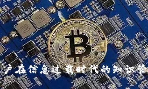 解决用户在信息过载时代的知识管理痛点