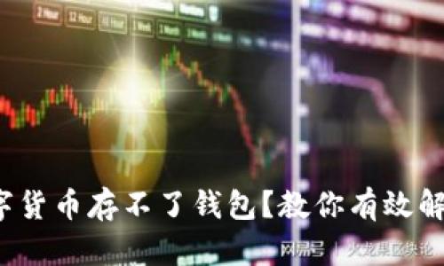 数字货币存不了钱包？教你有效解决！