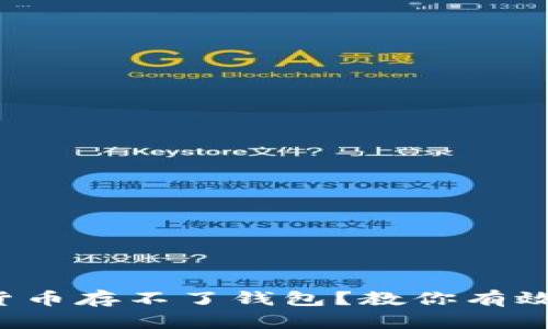 数字货币存不了钱包？教你有效解决！