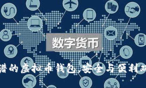 选择靠谱的虚拟币钱包，安全与便利双重保障
