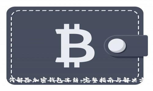 如何解除加密钱包冻结：完整指南与解决方案