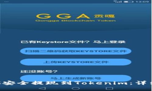 如何将BTC安全提现到Tokenim：详细操作指南