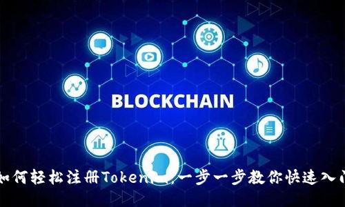 如何轻松注册Tokenim：一步一步教你快速入门