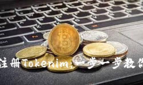 如何轻松注册Tokenim：一步一步教你快速入门