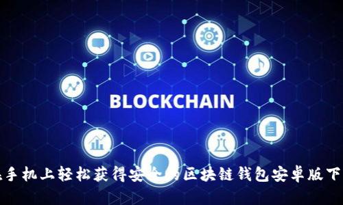 在手机上轻松获得安全的区块链钱包安卓版下载