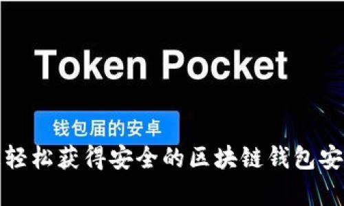 在手机上轻松获得安全的区块链钱包安卓版下载