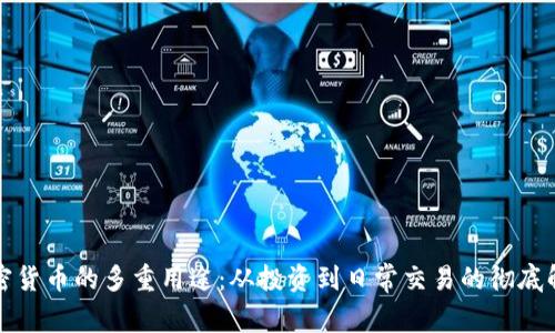 加密货币的多重用途：从投资到日常交易的彻底解析