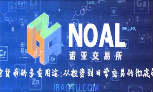 加密货币的多重用途：从投资到日常交易的彻底解析