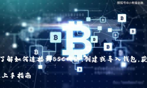 要在币安智能链（BSC）上使用Tokenim，你需要了解如何连接到BSC网络，创建或导入钱包，获取代币，以及如何进行交易。下面是详细的指南。

### 如何在币安智能链上使用Tokenim：快速上手指南