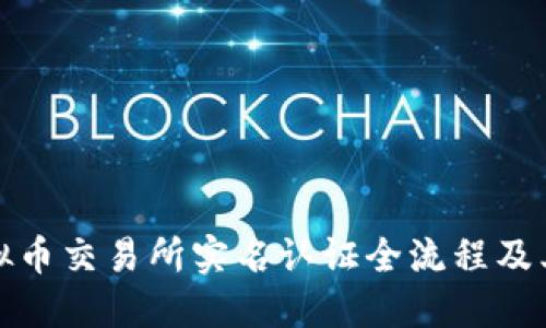 揭秘虚拟币交易所实名认证全流程及其重要性
